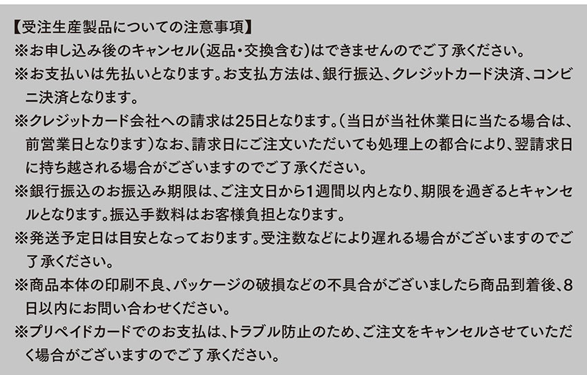 受注生産製品についての注意事項