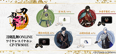 「刀剣乱舞ONLIEN」第二弾 コラボモデル