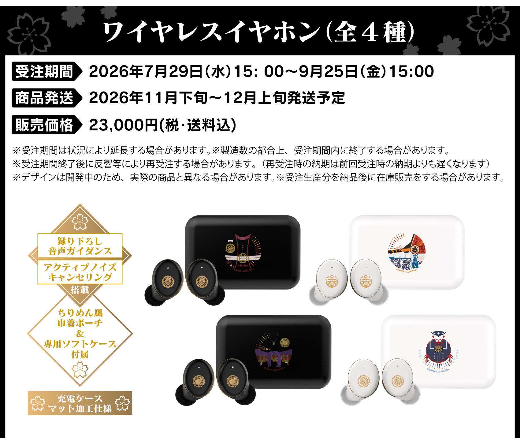 受注期間：2026/7/29(水)15:00～2026/9/25(金)15:00まで 製品発送：2026年11月下旬から12月上旬にかけて順次発送予定 価格：23,000円（税送料込）
