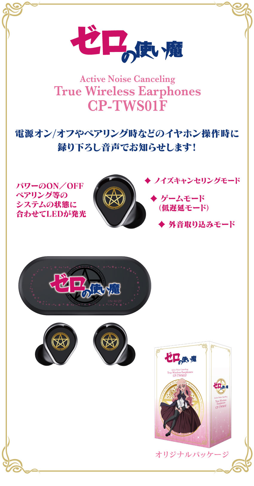 ゼロの使い魔 CP-TWS01F 電源ON/OFFやペアリング時などイヤホンの操作時に録り下ろし音声でお知らせ