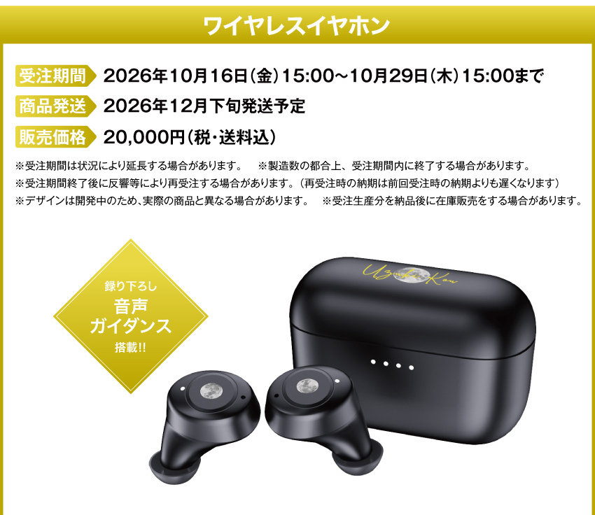 受注期間：2026/10/16(金)15:00～2026/10/29(木)15:00まで 製品発送：2026年12月下旬から2027年1月中旬にかけて順次発送予定 価格：20,000円（税送料込）
