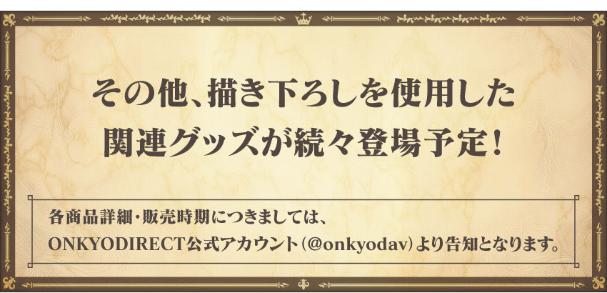 その他描き下ろしを使用した関連グッズが続々登場予定