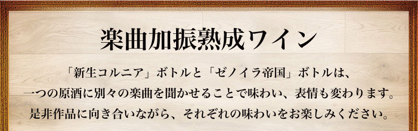 楽曲加振熟成酒 「新生コルニア」と「ゼノイラ帝国」ボトルは一つの原酒に別々の楽曲を聞かせることで味わい、表情も変わります。