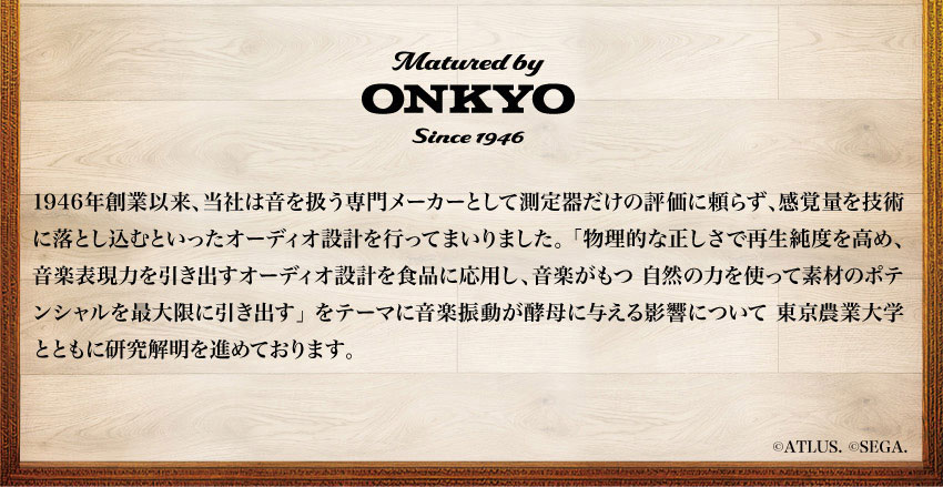 「Matured by ONKYO」の説明