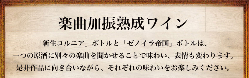 楽曲加振熟成酒 「新生コルニア」と「ゼノイラ帝国」ボトルは一つの原酒に別々の楽曲を聞かせることで味わい、表情も変わります。