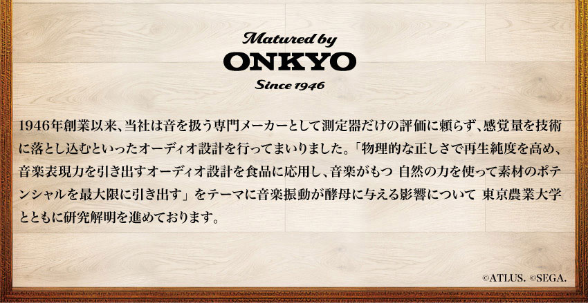 「Matured by ONKYO」の説明