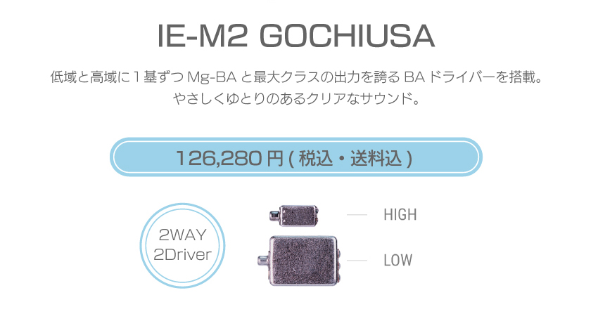 シリーズM IE-M2U USA　126,280円税込・送料込