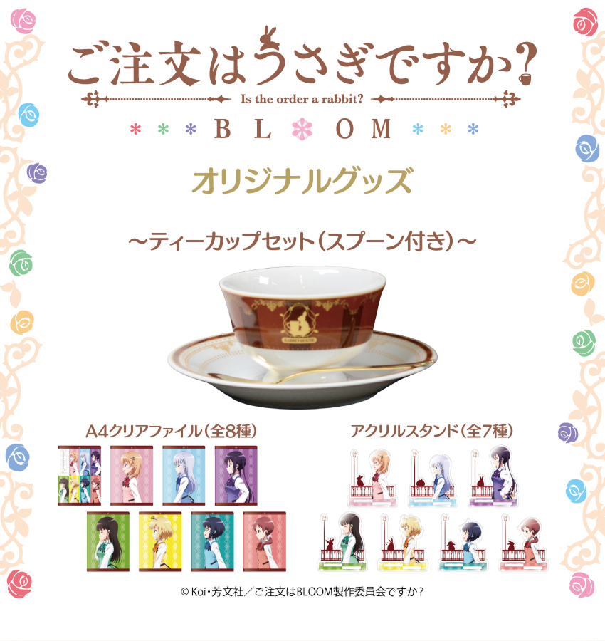 「ご注文はうさぎですか？」×LUPICIA