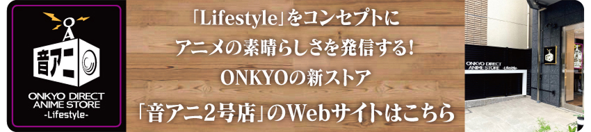 音アニ2号店 詳細はこちら
