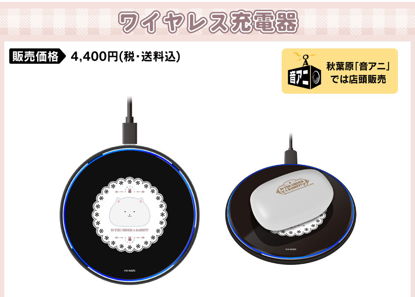 ワイヤレス充電器 価格：4,400円（税・送料別）