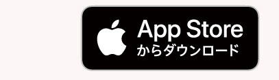 App Storeからダウンロード