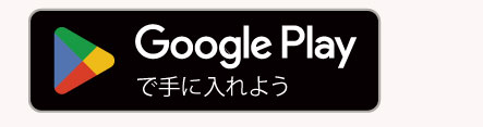 Google Playからダウンロード