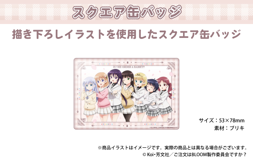 「ご注文はうさぎですか？」描き下ろしイラストを使用した缶バッジ