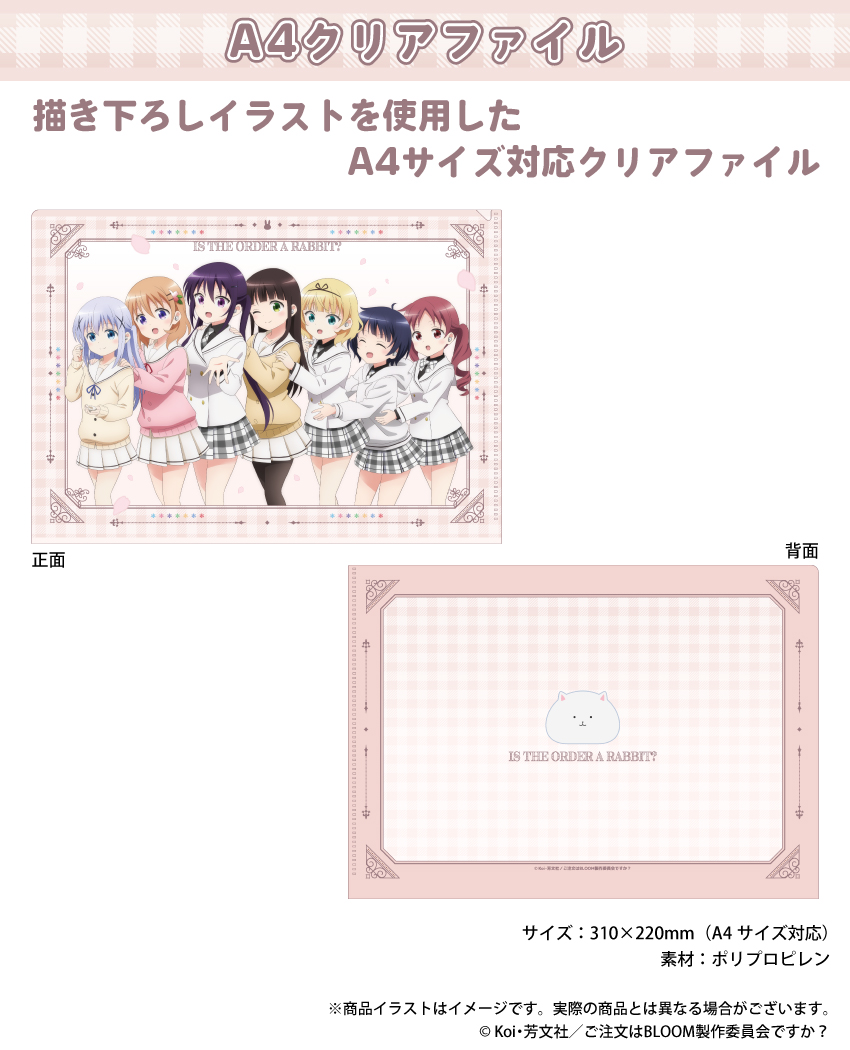 「ご注文はうさぎですか？」描き下ろしイラストを使用したA4クリアファイル