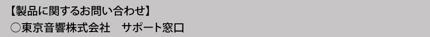 製品に関するお問い合わせ