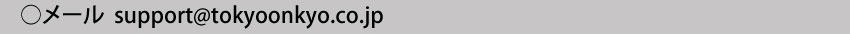 製品に関するお問い合わせ　メールアドレスsupport@tokyoonkyo.co.jp