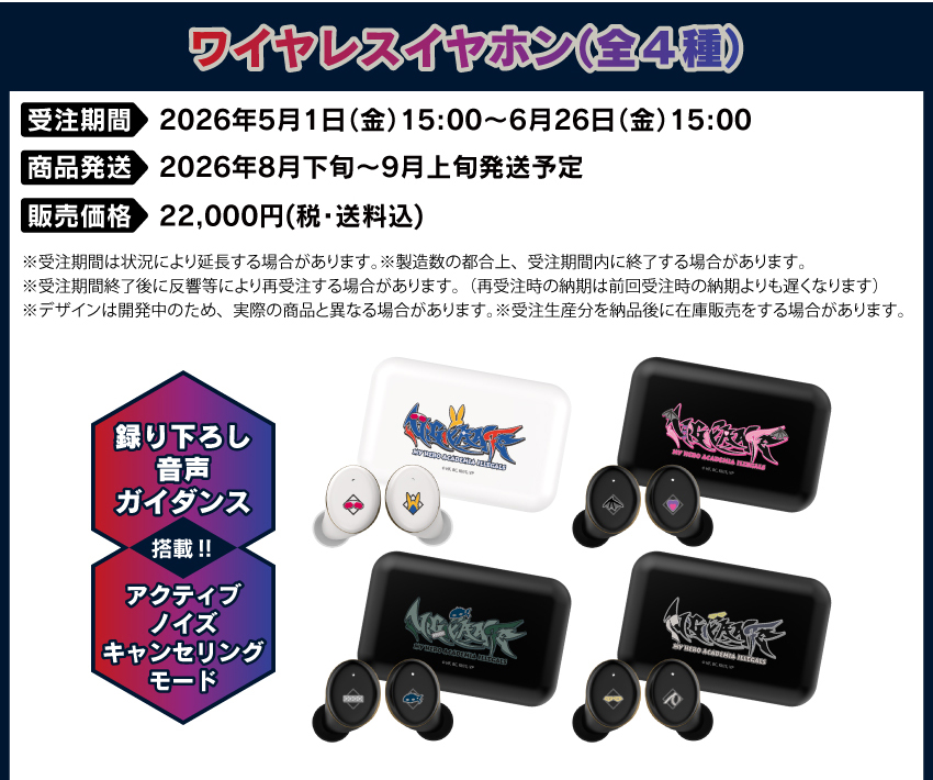 受注期間：2026年5月１日（金）15:00 ～ 2026年6月26日（金）15:00まで 各雑貨販売：2026年5月１日（金）15:00 ～ 製品発送：2026年8月下旬から9月上旬にかけて順次発送予定 価格：22,000円（税・送料込） 