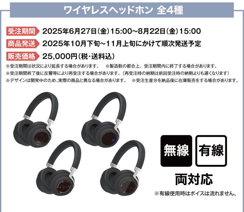 受注期間：2025年6月27日（金）15:00 ～ 2025年8月22日（金）15:00まで 製品発送：2025年10月下旬から11月上旬にかけて順次発送予定価格：25,000円（税・送料込）
