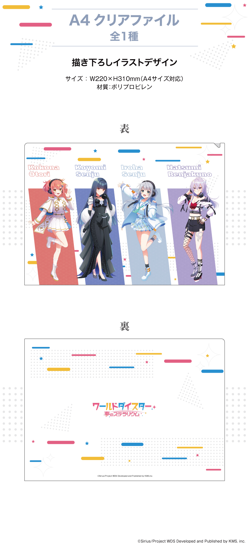 「ワールドダイスター」描き下ろしイラストを使用したA4クリアファイル