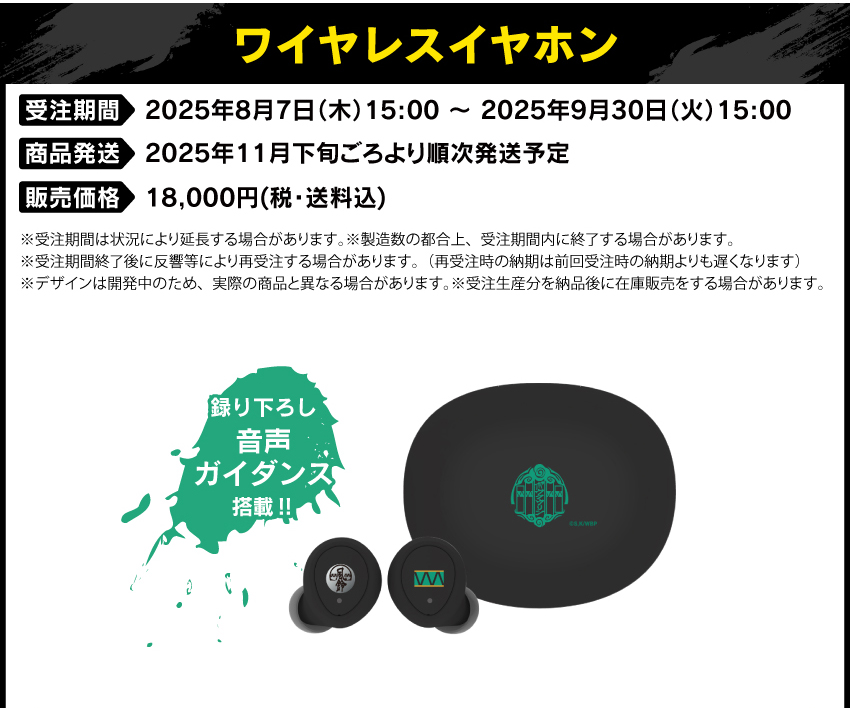 受注期間：2025年8月7日（木）15:00 ～ 2025年9月30日（火）15:00まで 製品発送：2025年11月下旬から12月上旬ごろより順次発送予定 価格：18,000円（税・送料込）
