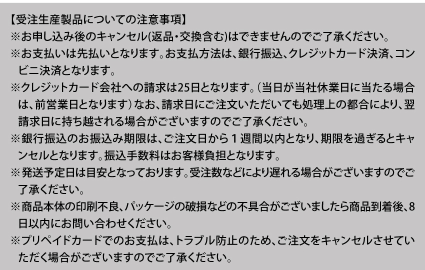 受注生産製品についての注意事項