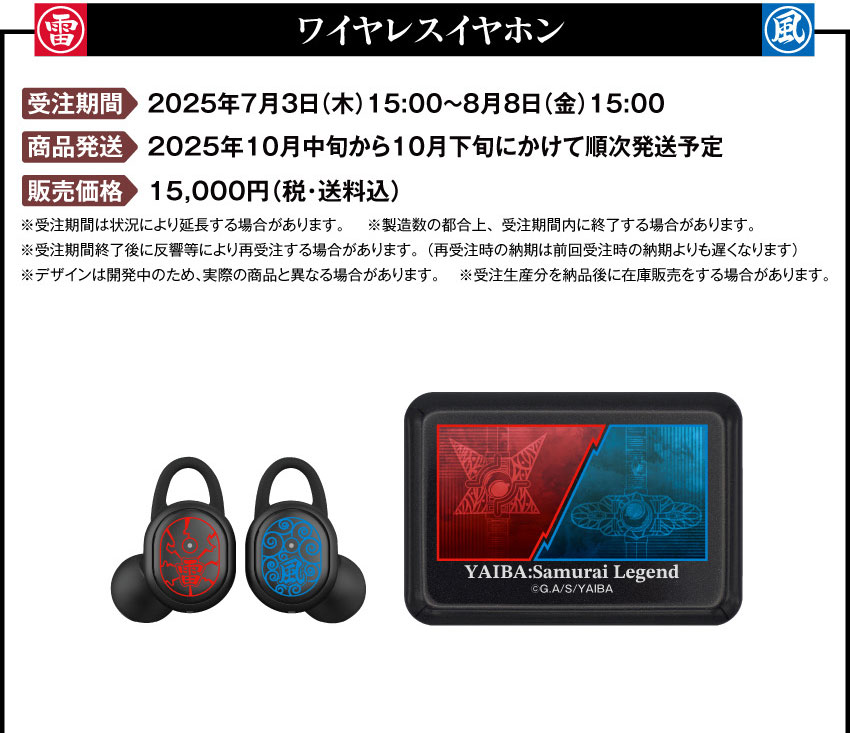 受注期間：2025年7月3日（木）15:00 ～ 2025年8月8日（金）15:00まで 製品発送：2025年10月中旬から10月下旬にかけて順次発送予定 価格：15,000円（税・送料込）