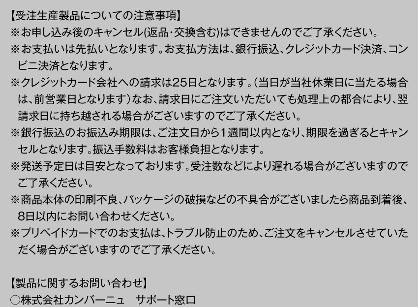 受注生産製品についての注意事項
