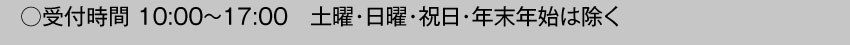 受付時間10:00～17:00 土・日・祝日・年末年始を除く