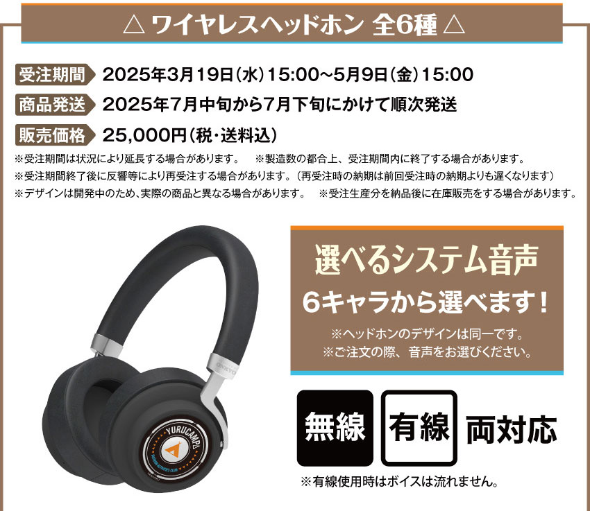 2025年3月19日（水）15:00 ～ 2025年5月9日（金）15:00まで 製品発送：2025年7月中旬から7月下旬にかけて順次発送予定 ヘッドホン価格：25,000円（税・送料込）