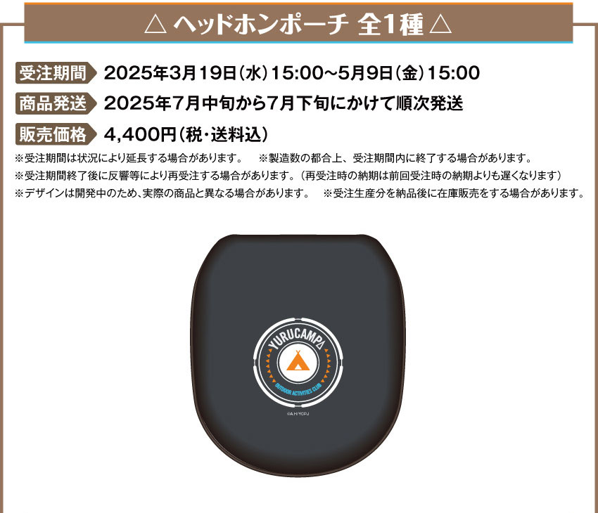 2025年3月19日（水）15:00 ～ 2025年5月9日（金）15:00まで 製品発送：2025年7月中旬から7月下旬にかけて順次発送予定 ヘッドホンポーチ価格：4,400円（税・送料込）