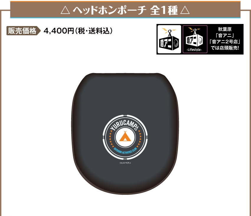 ヘッドホンポーチ価格：4,400円（税・送料込）