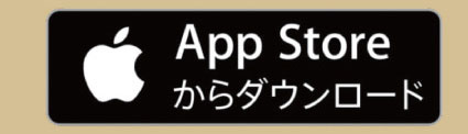 App Storeからダウンロード