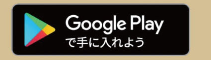 Google Playからダウンロード