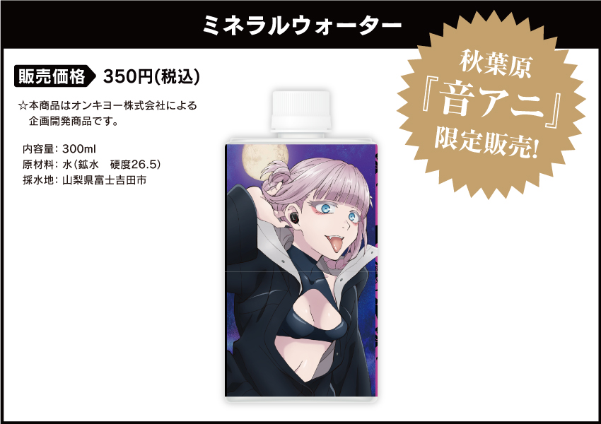 ミネラルウォーター音アニ限定品