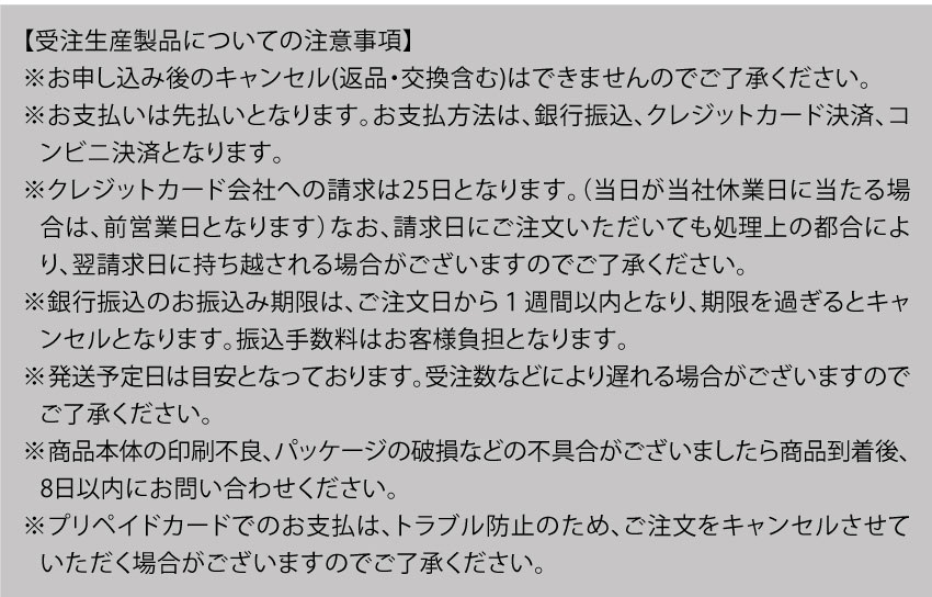 受注生産製品についての注意事項