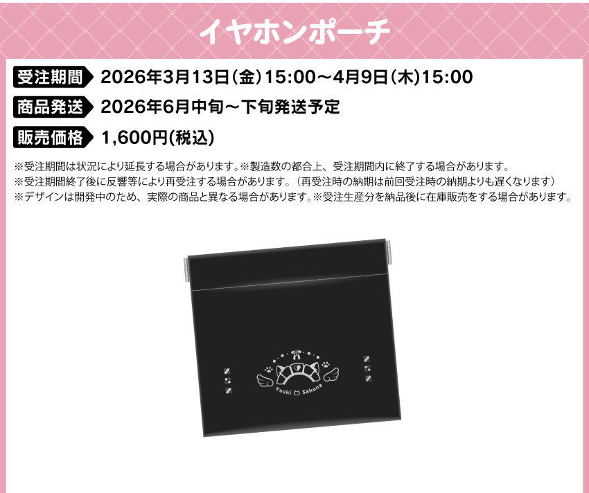 受注期間　　：2026年3月13日(金)15:00～4月9日(木)15:00 品発送　　：2026年6月中旬～6月下旬発送予定 販売価格    　：1,600円（税込） 