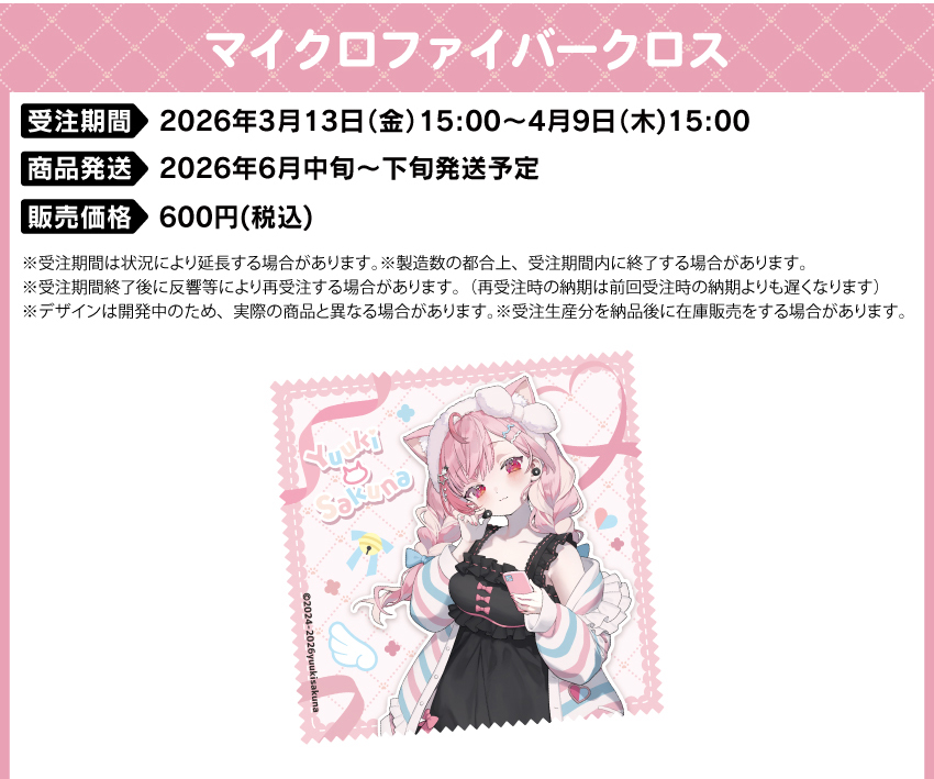 受注期間　　：2026年3月13日(金)15:00～4月9日(木)15:00 製品発送　　：2026年6月中旬～6月下旬発送予定 販売価格    　：600円（税込） 