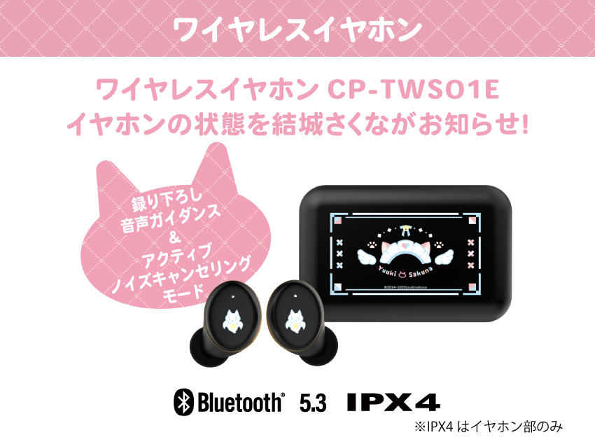 イヤホンの状態を「結城さくな」がお知らせ