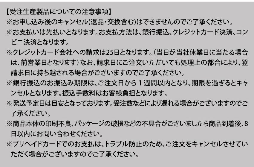 受注生産製品についての注意事項
