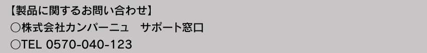 製品に関するお問い合わせ TEL 0570-040-123