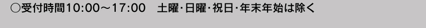受付時間10:00～17:00 土・日・祝日・年末年始は除く