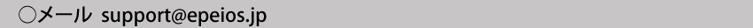  メールアドレスsupport@epeios.jp
