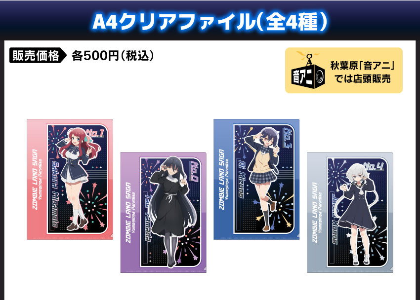 A4クリアファイル 価格：500円（税・送料別）
