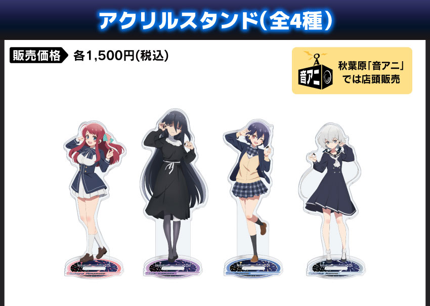 アクリルスタンド 価格：1,500円（税・送料別）