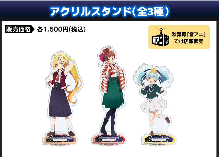 アクリルスタンド 価格：1,500円（税・送料別）