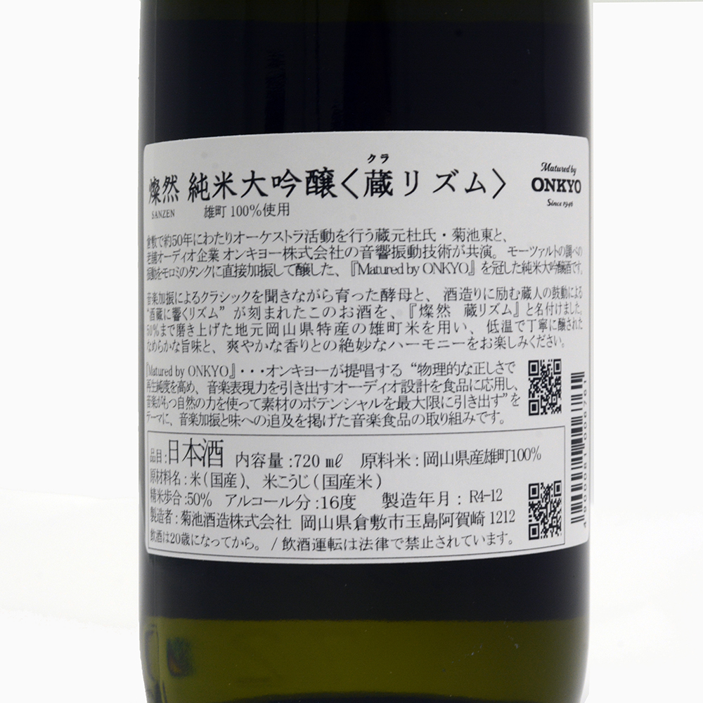 燦然 純米大吟醸 蔵リズム 720ml 楽曲加振醸造日本酒
