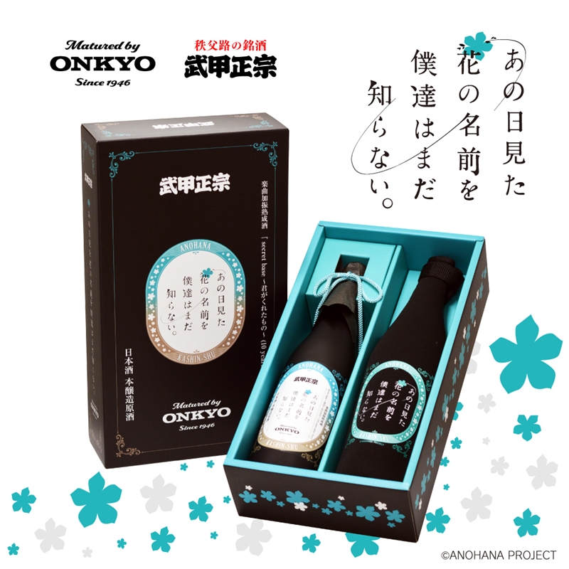 ONKYO DIRECT｜『あの日見た花の名前を僕達はまだ知らない。』楽曲加振熟成酒 四合瓶 720ml  ※付属物：「あの花」オリジナル保冷保温ボトルホルダー: 音楽食品