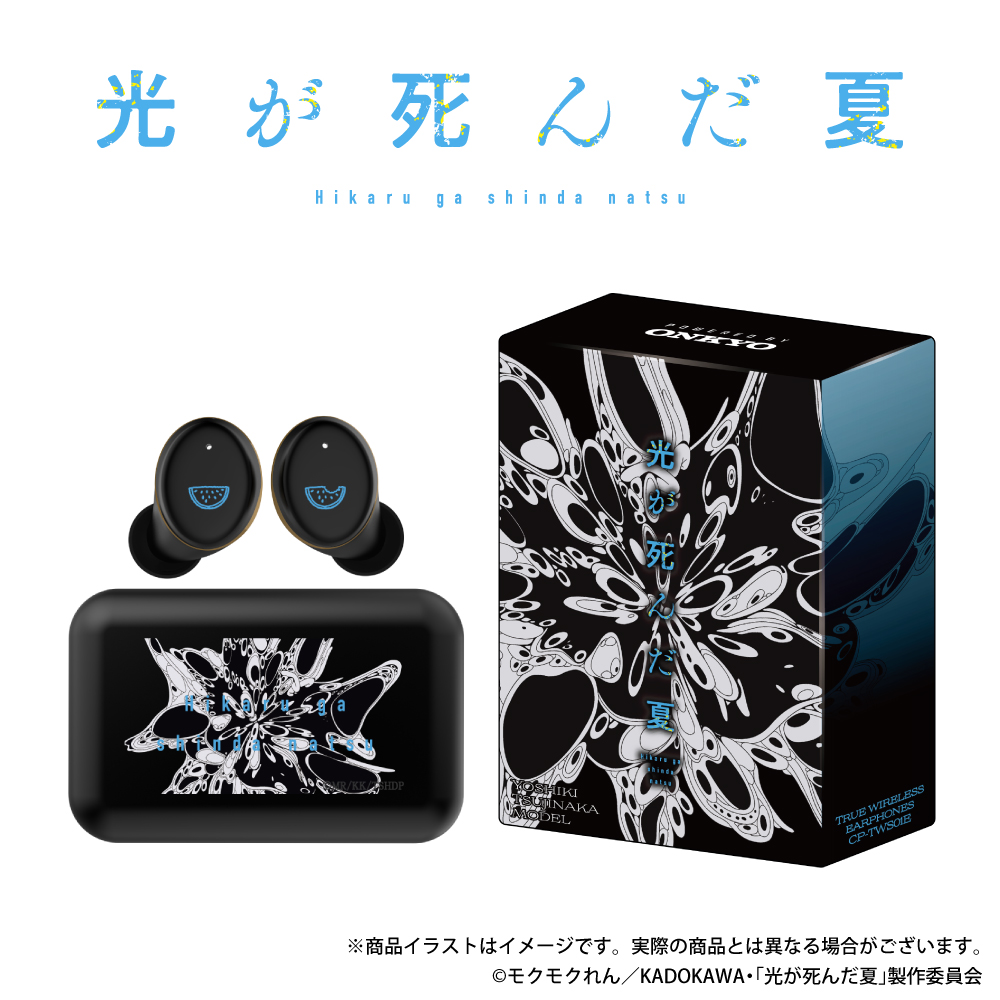 ONKYO DIRECT｜ワイヤレスイヤホン CP-TWS01E「光が死んだ夏