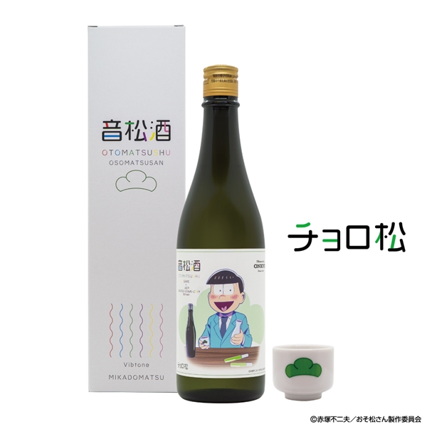おそ松さん加振日本酒『音松酒』（チョロ松）四合瓶 720ml ※購入特典：オリジナルお猪口1個