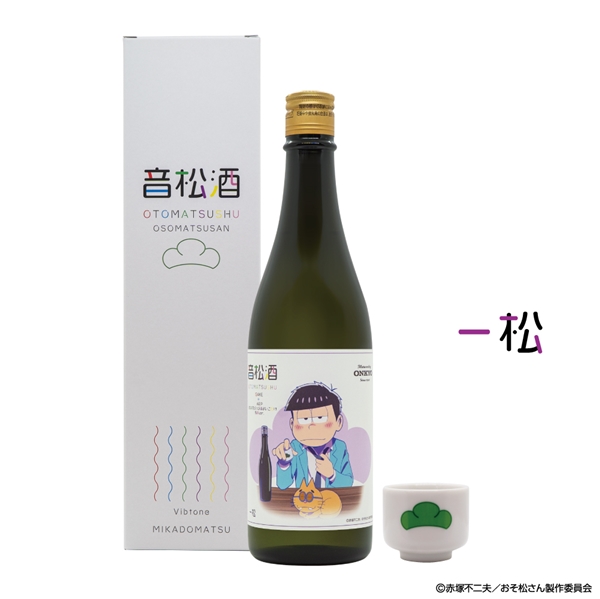 おそ松さん加振日本酒『音松酒』（一松）四合瓶 720ml ※購入特典：オリジナルお猪口1個